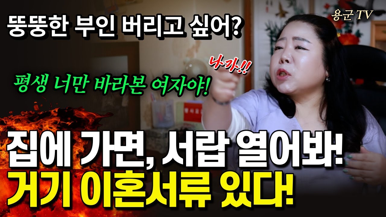 친구의 그녀와 금지된 사랑!💔 남자의 충격적인 집착 이야기 '부천점집 용군TV 강화별상 일월당'