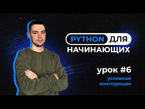 Видео: Python для начинающих. Урок 6 | Условные конструкции