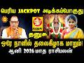 Thanusu பெரிய JACKPOT அடிக்கப்போகுது! ஒரே நாளில் தலைகீழாக மாறும் | ஆனி 2026 மாத ராசிபலன்
