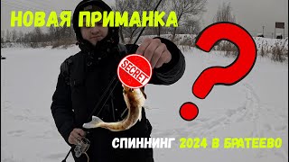 СПИННИНГ 2024 в БРАТЕЕВО! ТЕСТ НОВОЙ ПРИМАНКИ ОТ ELEVEN LURES!