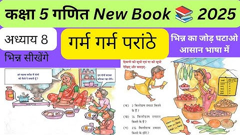 कक्षा 5 गणित अध्याय 8 गर्म-गर्म परांठे|Class 5 Ganit adhyay 8 garm garm paranthe ke Prashan|भिन्न 