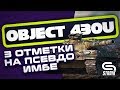 ОБЪЕКТ 430Y ● ИГРА НА РЕЗУЛЬТАТ ● БЕРУ 3 ОТМЕТКИ(92%) ●