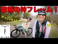 【人気沸騰中!?】ELVESのかっこいいロードバイク拝見しました!ロードバイク女子ゆみやみのゆるぽたサイクリング!おかずちゃんとカフェへ。エルブス、エルヴス。
