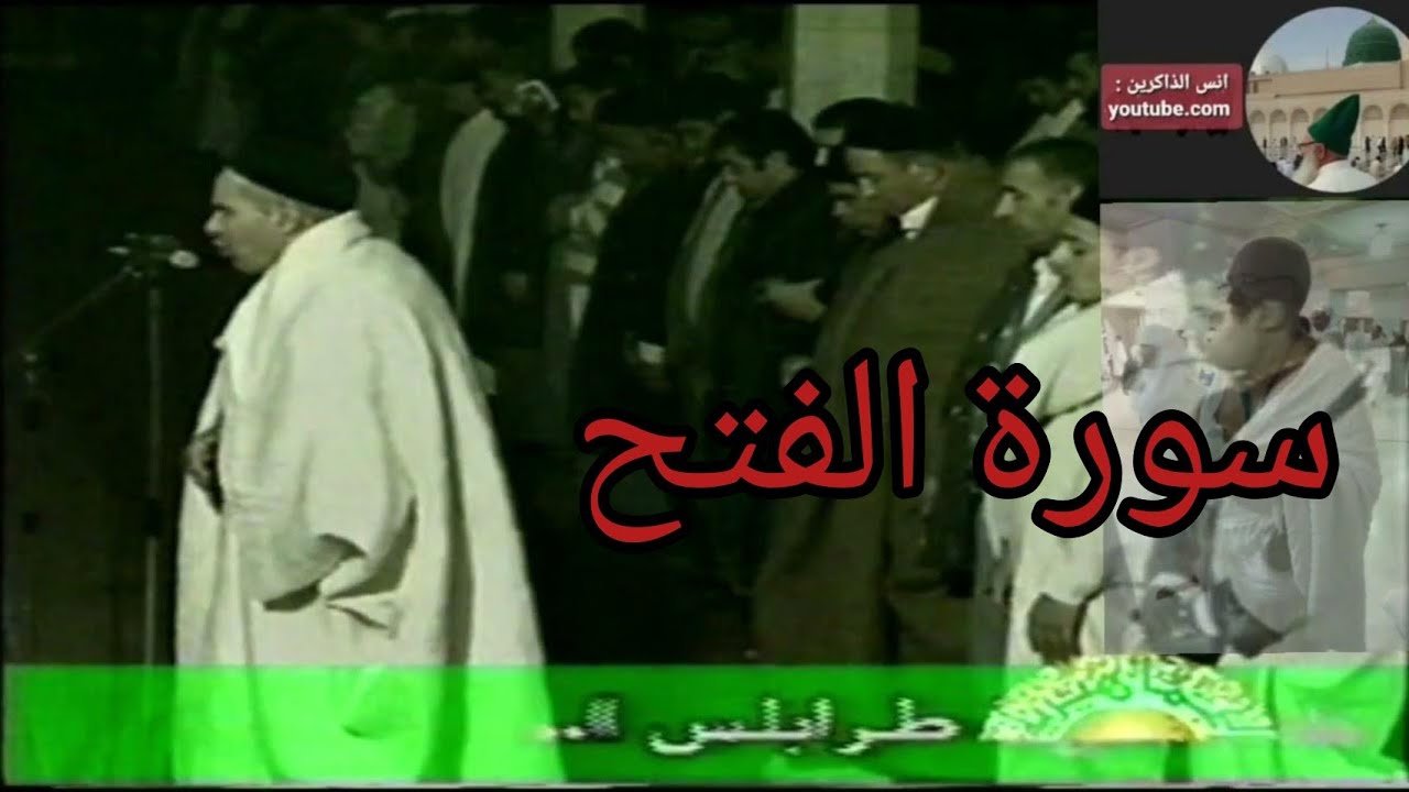 سورة الفتح الشيخ محمد العالم الدوكالي، صلاة التراويح من ليبيا سنة 1999/1420 تسجيل الوالد رحمه الله