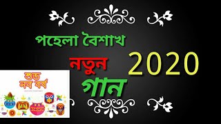 Aise pohela boishakh | আইসে পহেলা বৈশাখ
...
