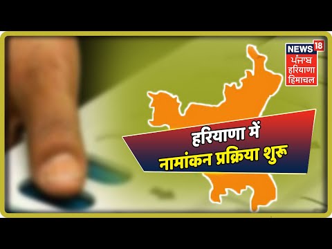 Haryana Election:आज से हरियाणा चुनाव की नामांकन प्रक्रिया शुरू, 4 अक्टूबर को नामांकन का आखरी दिन |