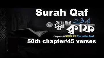 সূরা ক্বাফ (কুরআনের ৫০তম সূরা) سورة ق Surah Qaf 50th chapter/45 verses - Shaykh Hasan Saleh