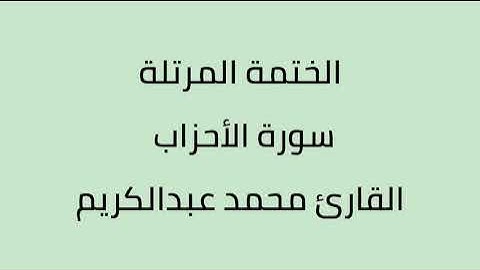 سورة الاحزاب القارئ محمد عبدالكريم