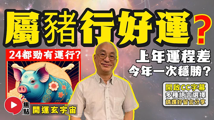 (字幕) 生肖属猪的人 2024年都会“行好运”？ 上年运程差，今年可以大展拳脚？ 《#开运玄宇宙︱第74集》 - 天天要闻