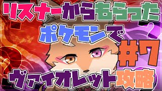 【参加型・ポケモンSV】リスナーからもらった”ポケモン”でSV攻略　＃7　（ヴァイオレットの旅）