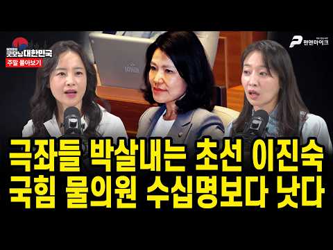 극좌들 박살내는 초선 이진숙, 국힘 물의원 수십명보다 낫다 [주말 몰아보기]