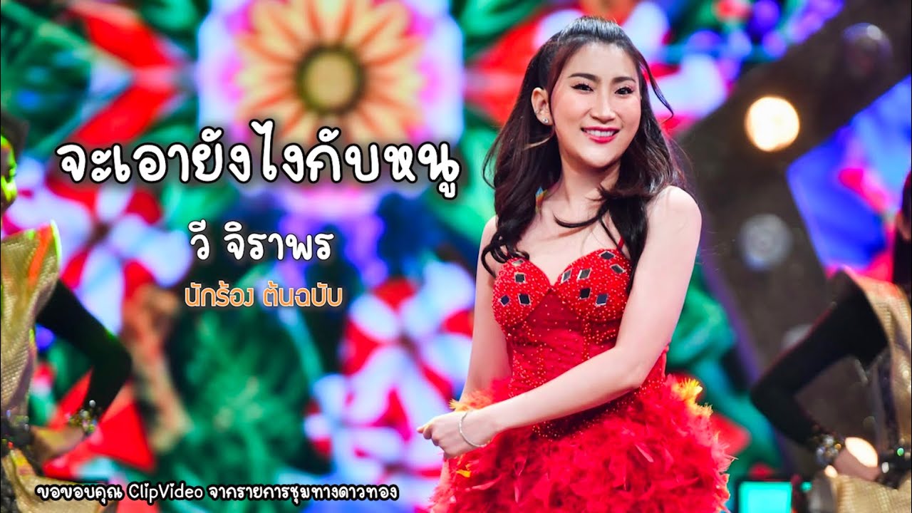 จะเอายังไงกับหนู  วี จิราพร นักร้องต้นฉบับ