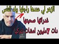 قصة زوينة بزاف سمع استافد دارت تيقة في صاحبتها هز راجلها كريدي أديرو مشروع مشات لتركيا اخلاتها 