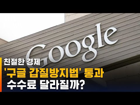 &amp;#39;구글 갑질방지법&amp;#39; 통과 됐다…뭐가 달라질까? / SBS / 친절한 경제