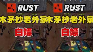 用木矛抄老外家！白嫖rust生存合集 #多人聯機 #rust #代號前哨 #生存游戲 # #生存游戏 #沙盒游戏 #Rust #Steam游戏 #多人联机