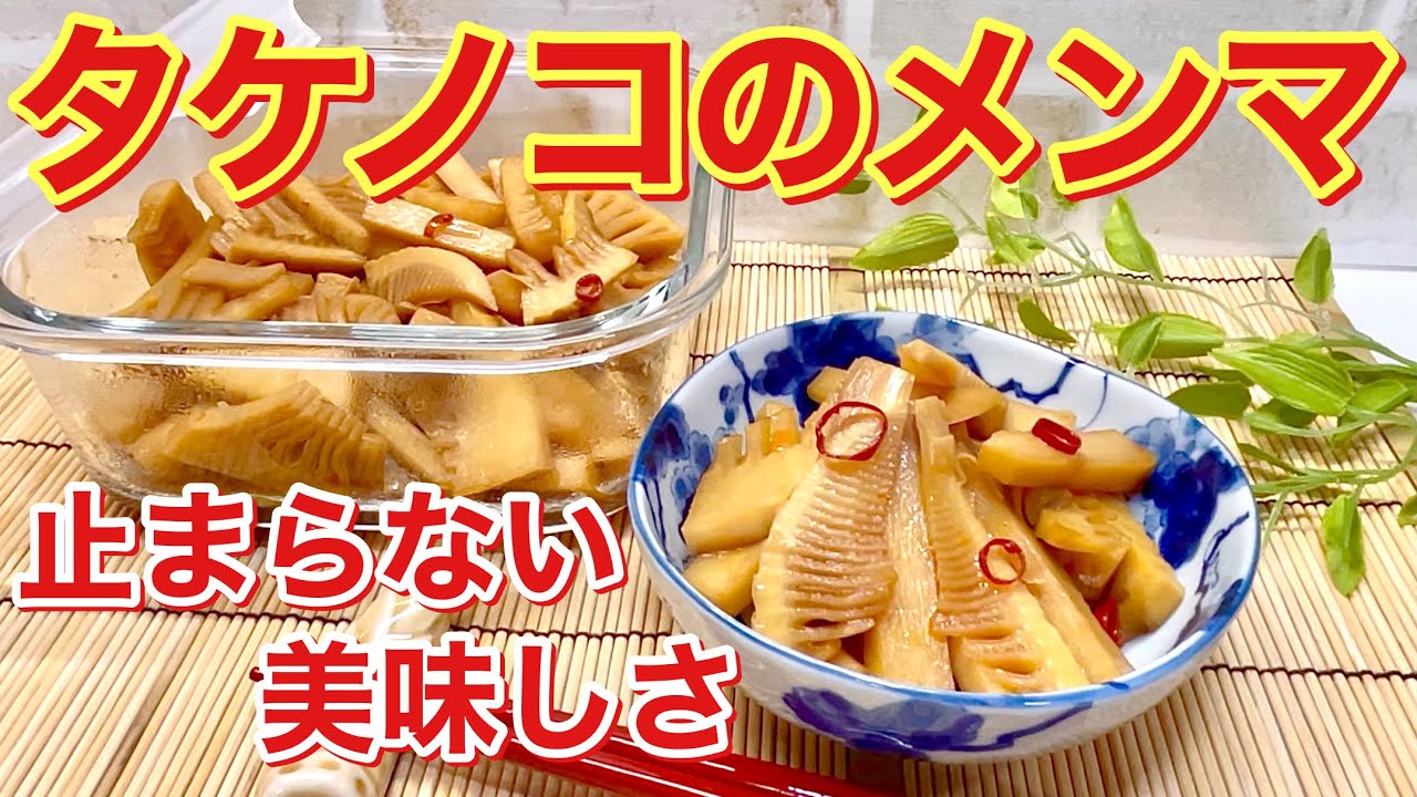 How to make bamboo shoot menma♪ It's convenient because it can be