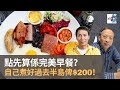 點先算係完美早餐？　自己煮好過去半島俾$200食！｜D100 為食麻甩騷｜梁家權、班哥