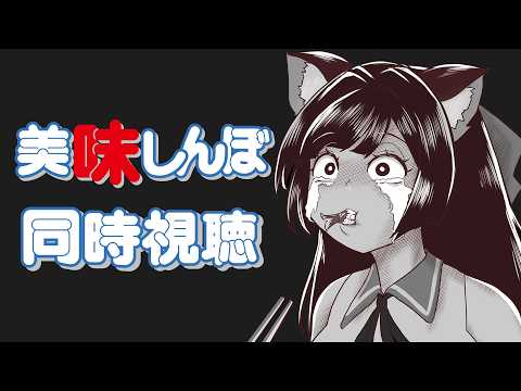 【美味しんぼ】待望の！！同時視聴するぞーッ！【#ふじょうあや】【Vtuber】