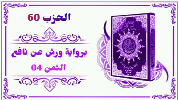 الحزب 60 - الثمن 04 برواية ورش عن نافع