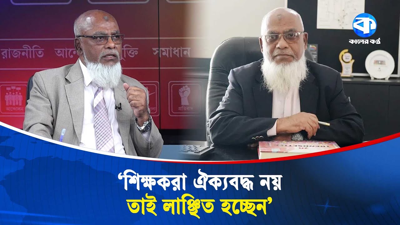 আ.লীগ করলে কেন লাঞ্ছিত হতে হবে | Awami League | Bangladesh Politics | Kaler Sanglap