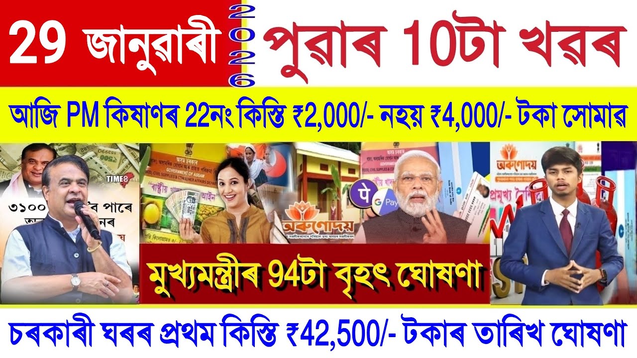 Assamese News Today 29 January 2026 | Orunodoi Payment, Ration Card, PM Kisan, SHG Woman ₹10000, UPI
