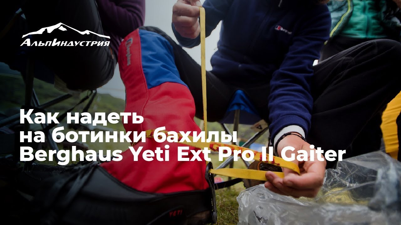 Как надеть на ботинки бахилы Berghaus Yeti Ext Pro II Gaiter YouTube