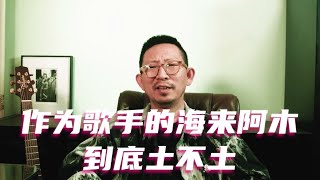 作为歌手的海来阿木到底土不土  #海来阿木 #歌手2024