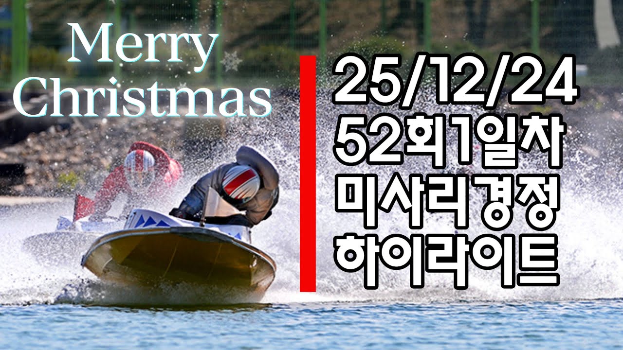 52회1일차 미사리경정 하이라이트  #경정 #경마 #경륜