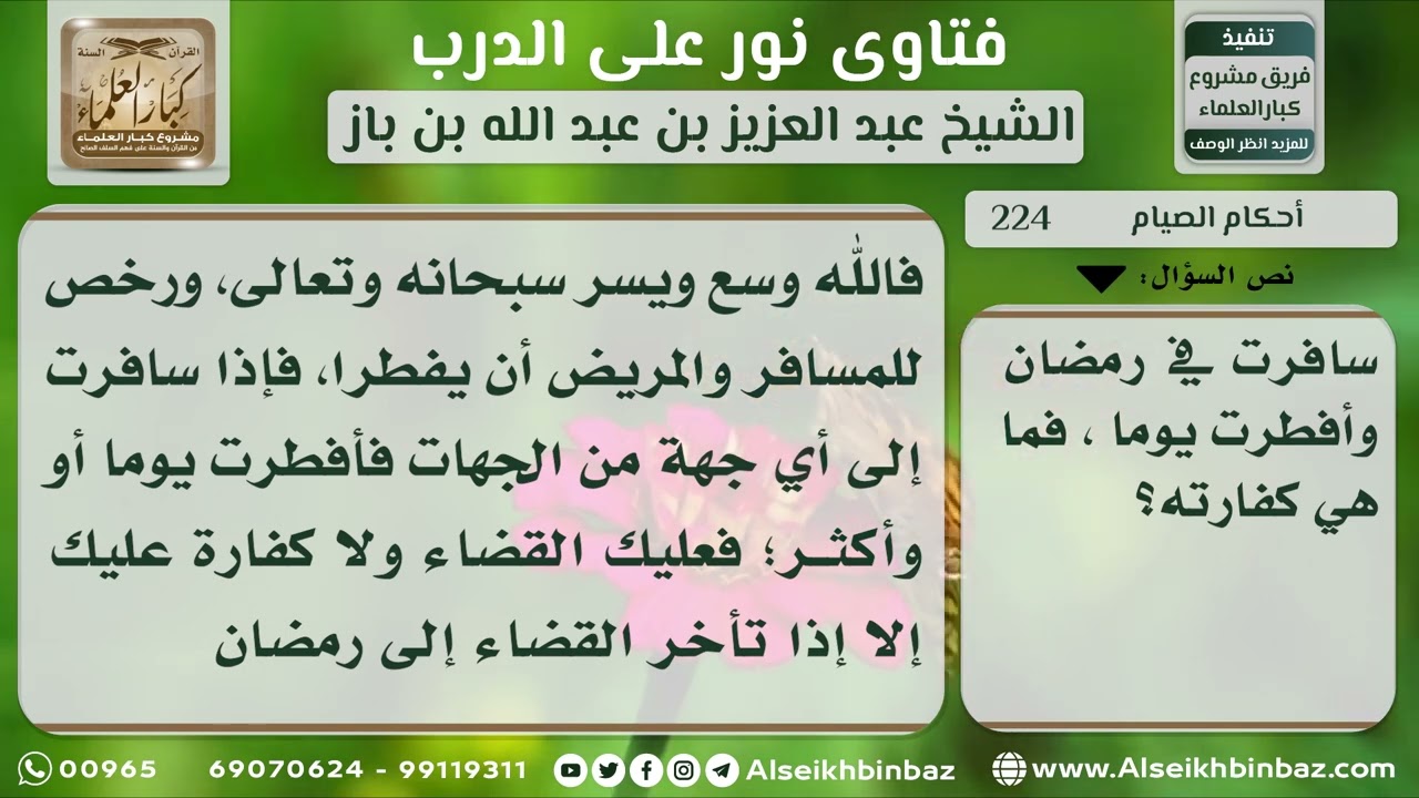 224 - كفارة الإفطار في رمضان بسبب السفر - نور على الدرب