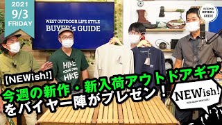 【NEWish!】今週の新作、新入荷アウトドアギアをご紹介！！フィルソン キャップ、ベアボーンズ カウボーイシリーズ、パタゴニア リジェネラティブオーガニックスウェット【2021年8/28～9/3】