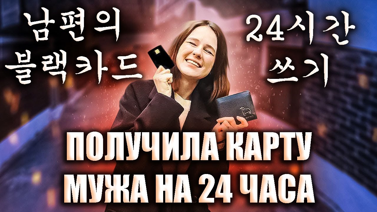 남편의 블랙카드 ПОЛУЧИЛА ЧЁРНУЮ КАРТУ МУЖА НА 24 ЧАСА! 하루동안 마음대로 쓰기. KOREA VLOG [국제커플]
