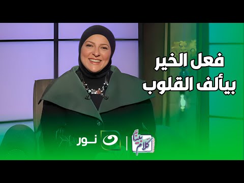 بينا كلام فعل الخير بيألف القلوب