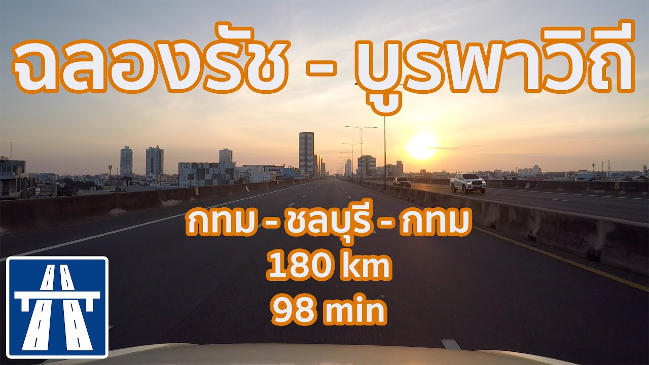 [F3] วิวบนทางด่วน ฉลองรัช-บูรพาวิถี เต็มรอบ กทม-ชลบุรี-กทม 180km 98min [Interstate Thai Expressway]