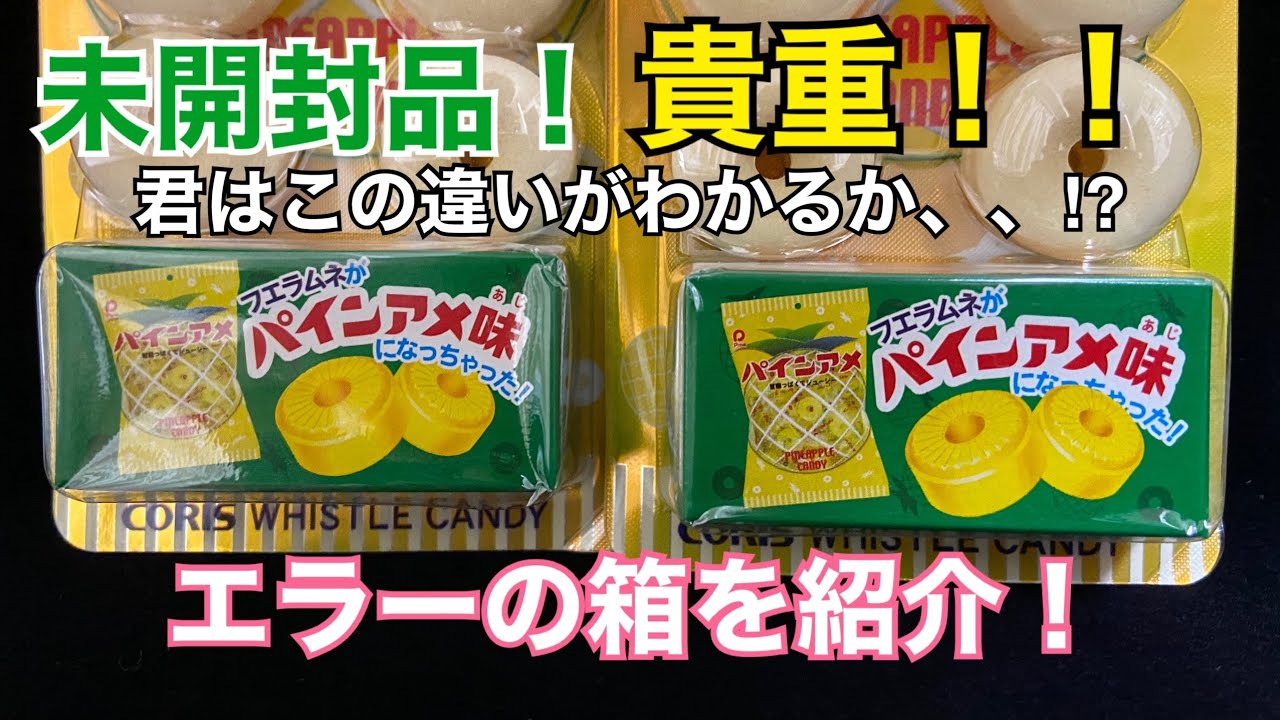 フエラムネ 未開封コレクションの貴重なエラー品を紹介！ - YouTube