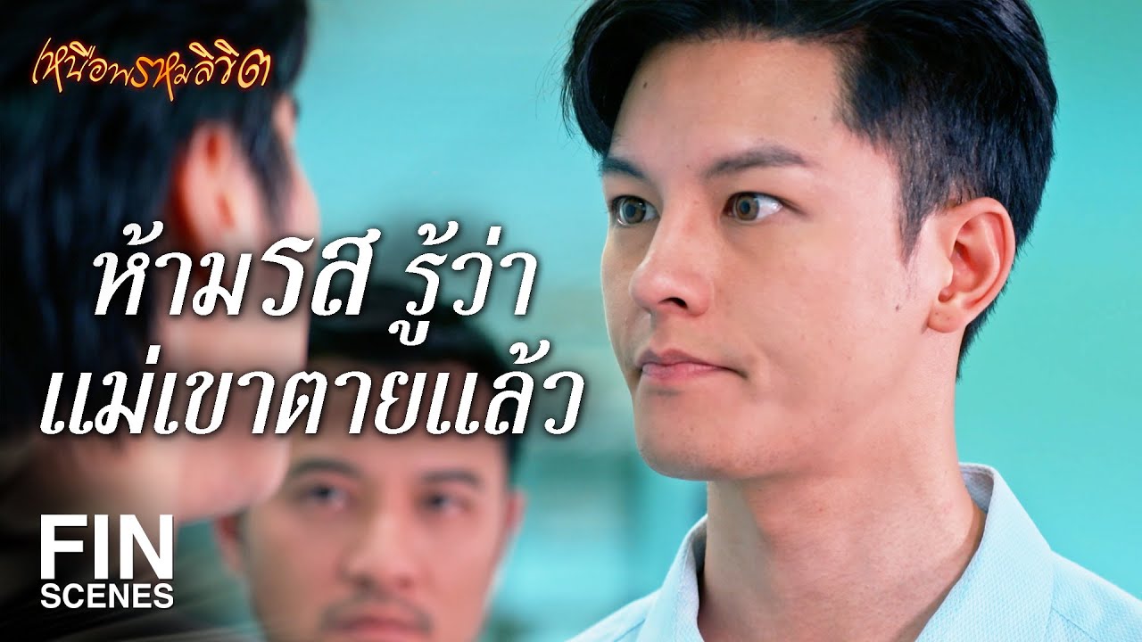 FIN | ไม่ต้องห่วงแม่นะ แม่สบายแล้ว | เหนือพรหมลิขิต EP.16 | Ch3Thailand
