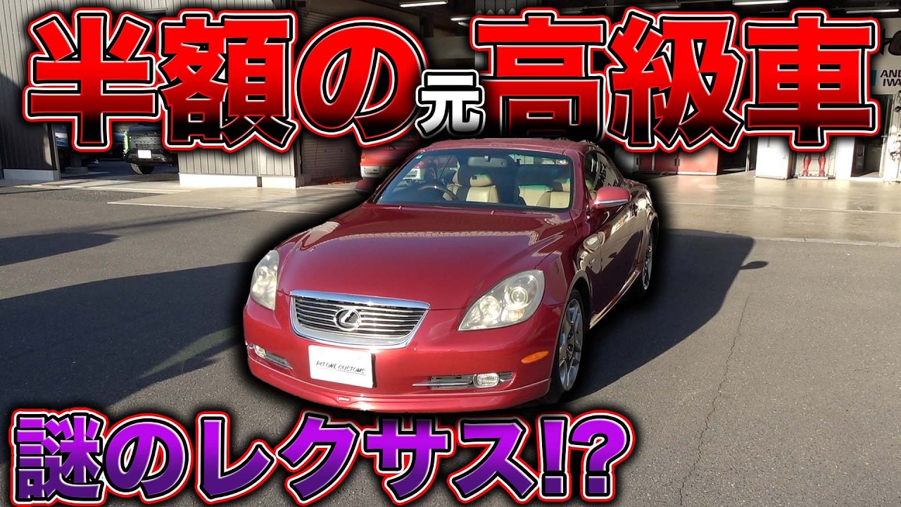 オープンカーのレクサスが半額で買えた⁉︎謎の事故車の全貌とは、、、？？