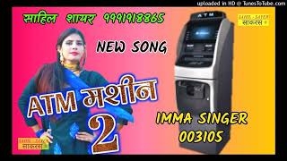 Amma singer Mewati ATM machine meri jungle mein screenshot 2