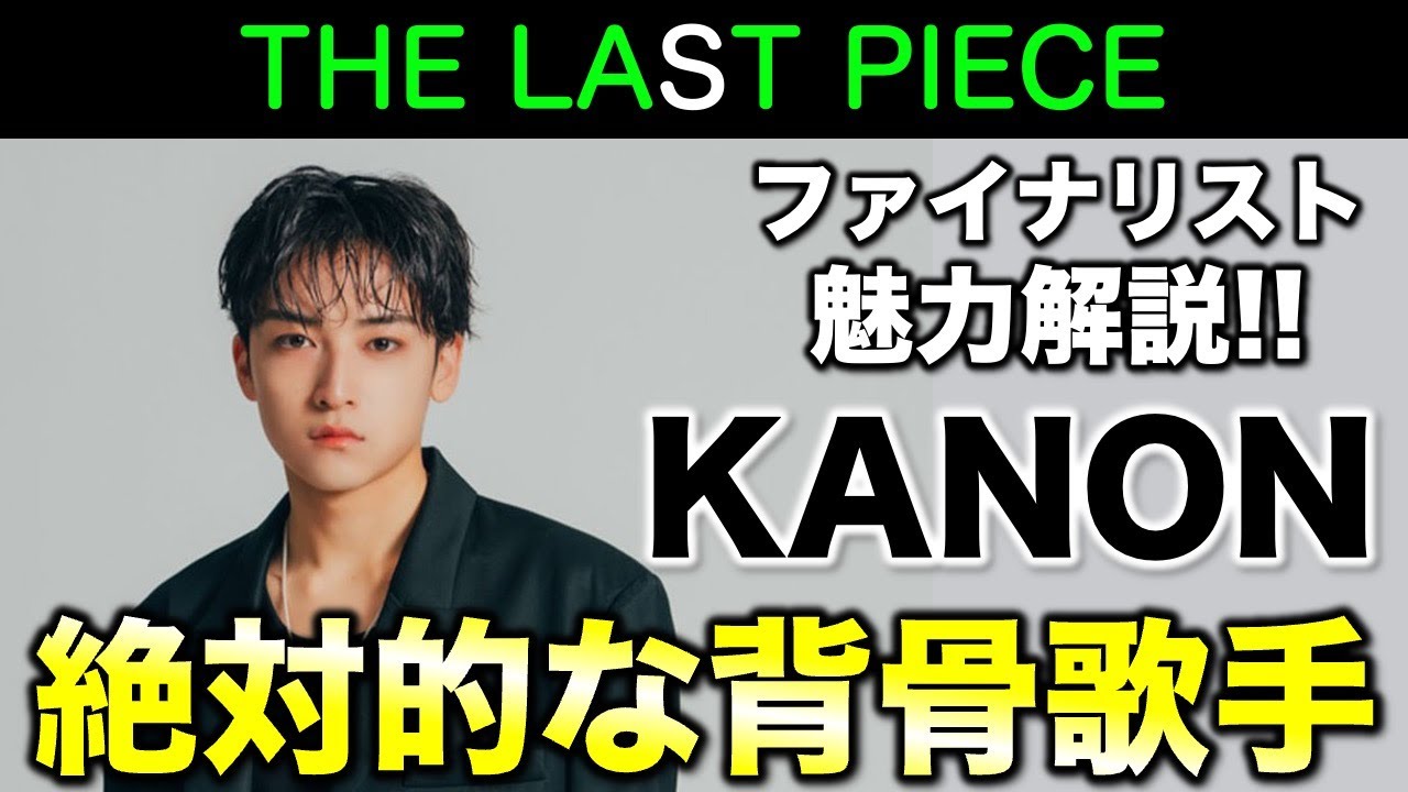 【THE LAST PIECE】 絶対的な背骨アーティスト！KANONの魅力を語ろう！／ラスピ／ファイナリスト魅力解説⑧《すけまる/オムちゃん》