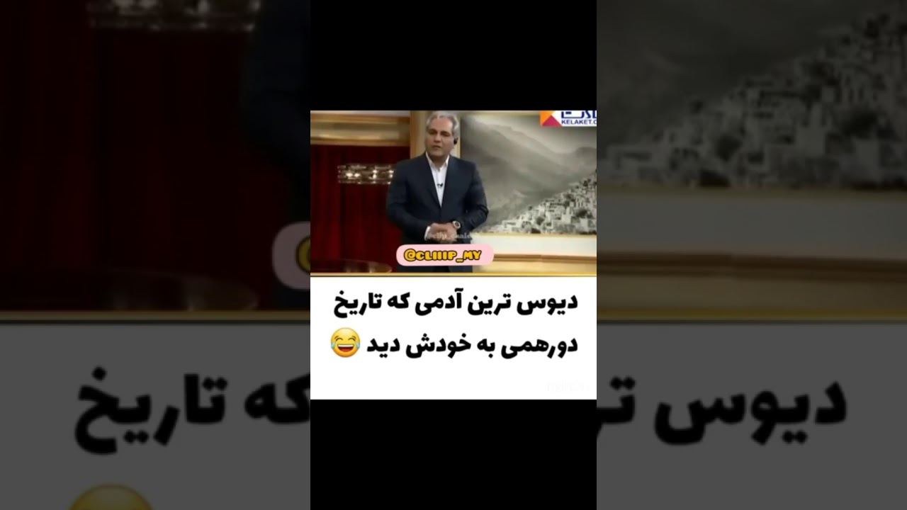 دیوس ترین مهمان دورهمی مهران مدیری😑😑😑😑