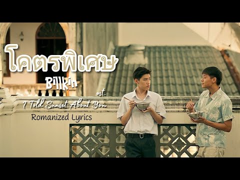 โคตรพิเศษ - Billkin (ost. I Told Sunset About You) [Romanized Lyrics]