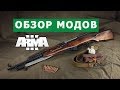 АРМА 3 БОЛЬШОЙ ОБЗОР МОДОВ (острова, корабли, девушки, авиация, юниты, грузовики, оружие)