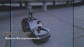 Скриптонит - Интро Время Возвращаться ( Премьера клипа 2017 )