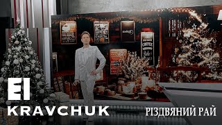 EL Кравчук — Різдвяний рай (09.12.23) (Телеканал Київ)