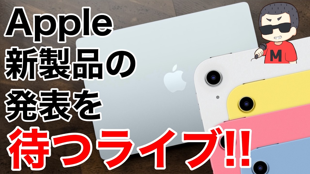 【安価なMacBook来る?!】Apple新製品の発表をみんなで待つライブ配信 2026.03.04