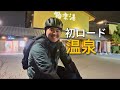 ロードバイク初心者の休日。5km先の温泉へ