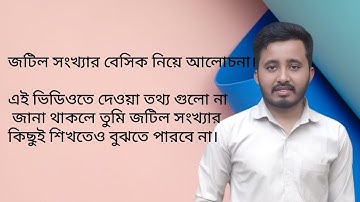 Basic Discussion of Complex numbers (জটিল সংখ্যার প্রাথমিক ধারণা) Lecture : 01 || Somakolon ||