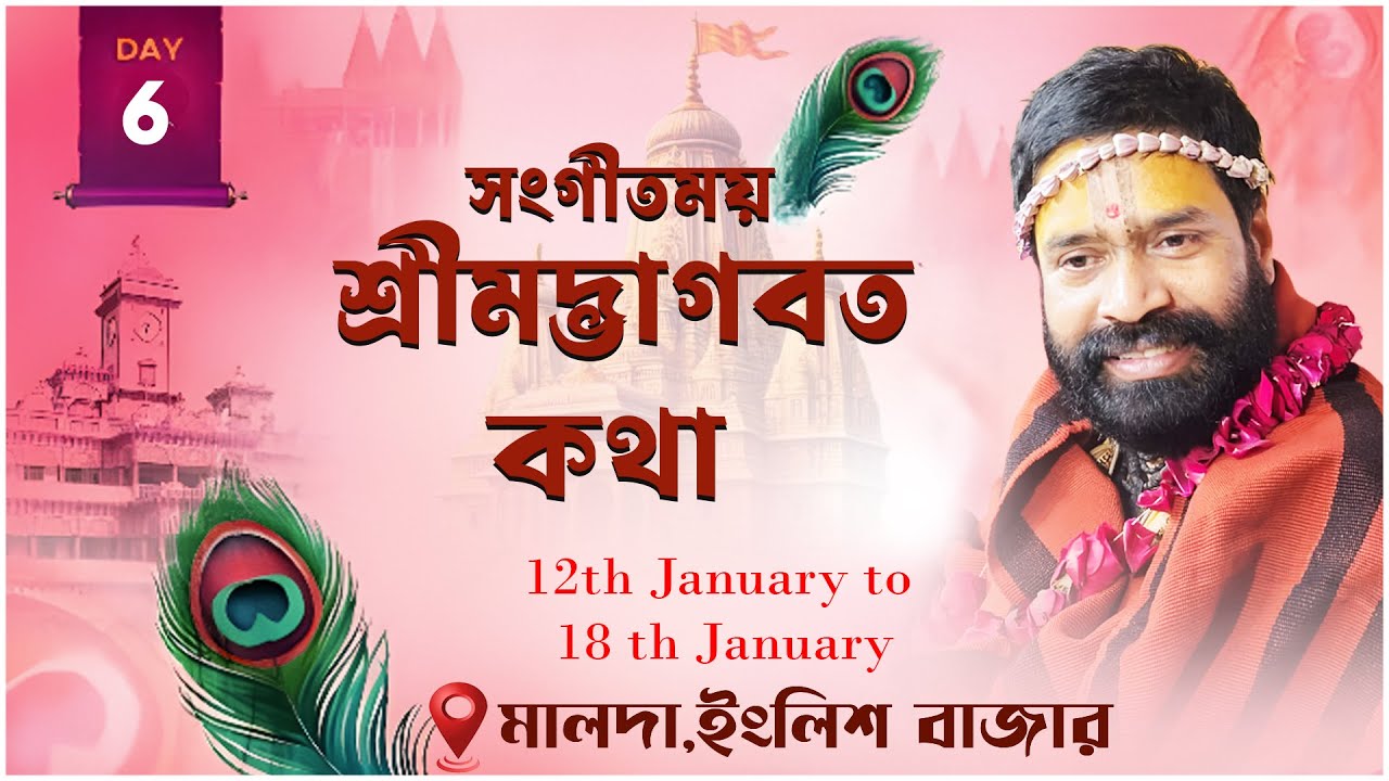 শ্রীমদ্ভাগবত কথা ||মালদা,ইংলিশ বাজার কাঞ্চনতারা,খাসিমারী |Day 6