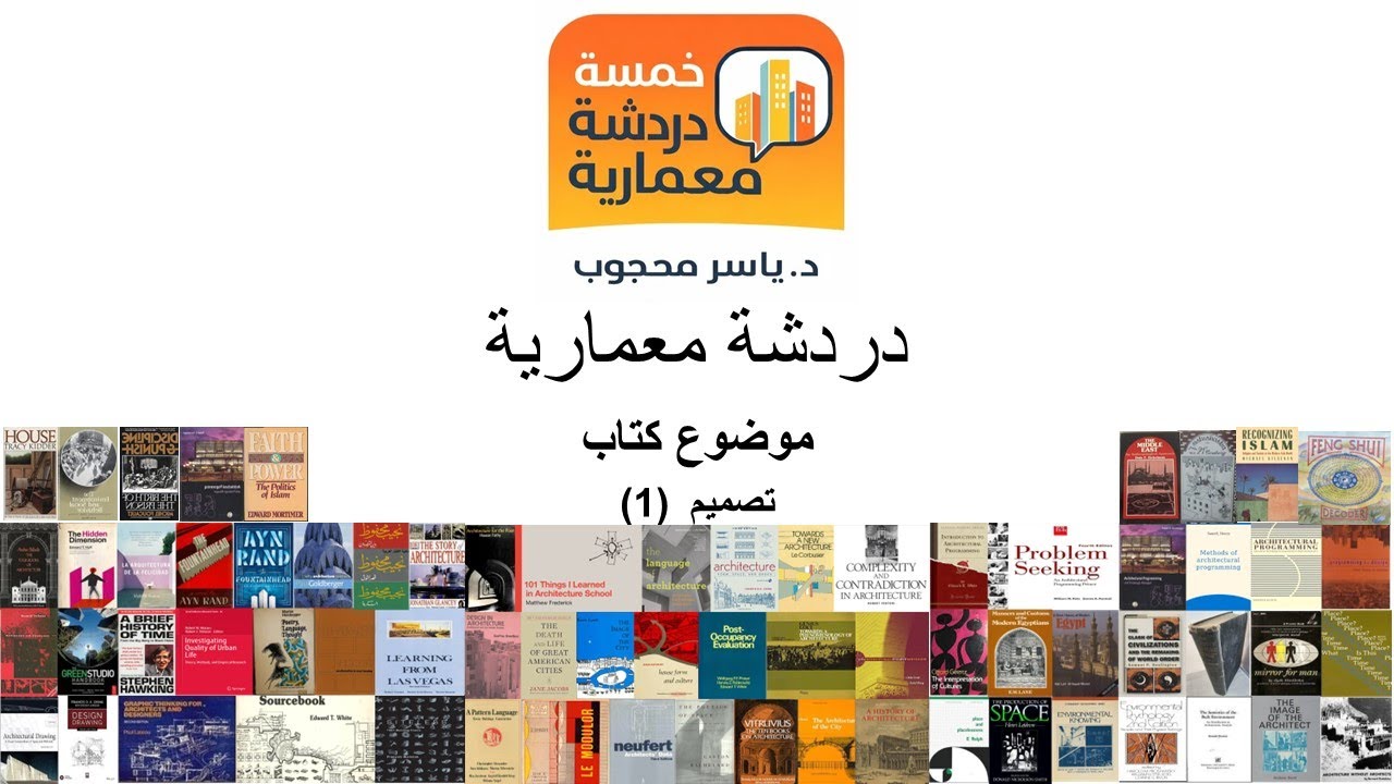 خمسة دردشة معمارية - موضوعات كتب - تصميم 1