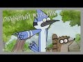 Мультреволюция - Обычный мультик/Regular Show (2010 - ...)