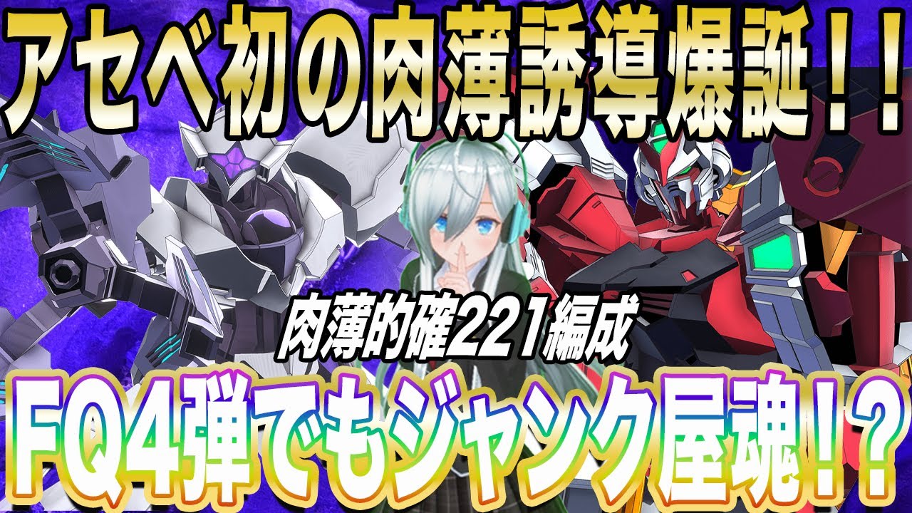 アーセナルベース】アセべ初の肉薄誘導爆誕！！FQ4弾でもジャンク屋魂